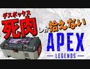 【Apex Legends】デスボックスで戦うハイエナ達【実況】