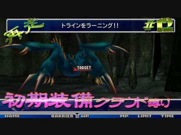 再走　FF7初期装備　クラウド1人旅　その12　ゆっくり実況