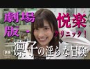 映画『劇場版・悦楽クリニック！　凛子の淫らな冒険』予告編