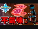 怪しげなキノコを巡る戦い【ポケットモンスターソード Part50】