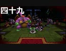 【ドラクエビルダーズ２】第四十九話