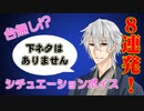 【女性向け（男性も可）】彼女と過ごす日常を台無しにするシチュエーションボイス8連発【Vtuber】