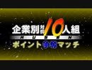 【MUGEN】企業別対抗10人組ポイント争奪マッチ Part.16