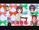 【天海春香一人合作】MASTERS OF HARURUN WORLD‼︎ 2020
