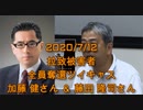 拉致被害者全員奪還ツイキャス　2020年07月12日放送分　加藤 健さん ＆ 藤田 隆司さん　コメント付き