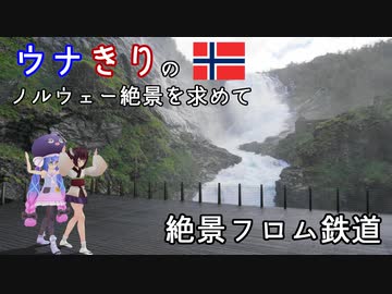 ウナきりの絶景を求めて ノルウェー 4 －フロム鉄道でフィヨルドへ