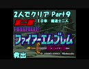 【FE紋章ニ部】２人でクリアPart９【ゆっくり実況】