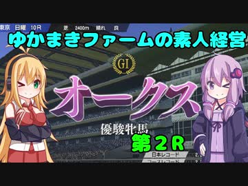 【VOICEROID実況】ゆかまきファームの素人経営 第2R【ウイングポスト9 2020】