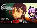 オーストラリア生まれの新感覚ノベルゲームをプレイ【 NECROBARISTA (ネクロバリスタ) 】違いのわかるゆかりさん、ゲームのことを語りたい
