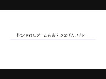 指定されたゲーム音楽をつなげたメドレー