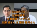 拉致被害者全員奪還ツイキャス　2020年07月12日放送分　加藤 健さん ＆ 藤田 隆司さん　コメント無し