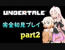 自由な姉妹のアンダーテール実況　part2
