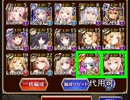 蟻巣食う喉元 全敵確定GG 撃破４~放置 【レオーネ3人+正月エルドラ+オーガスタ】