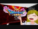 ぬっこが「ドラゴンクエストXI 過ぎ去りし時を求めてＳ」を初見プレイ！ 第28回 その1