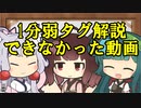 【1分弱タグ解説動画】何かを解説したかった東北姉妹【VOIVEROID劇場】