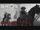 【 GHOST OF TSUSHIMA 】第六日①「誉と冥人」 - 黒澤モードで往く、一般男性侍(30)。【ゴーストオブツシマ】