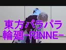 【東方パラパラ】輪廻-RINNE-
