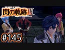 #145 軌跡好きの【閃の軌跡Ⅲ】実況だよ