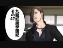 【九龍妖魔学園紀】ロマンのある青春が欲しくて実況　vol.47