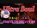 【7Days to Die α19】#2 Ultra Soul！【ゆっくり実況】
