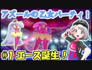 【ポケモン剣盾】アズールの乙女パーティ！part1【ゆっくり実況】