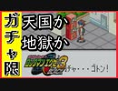 【エグゼ3】天国か地獄か、新戦力を整えるガチャ限エグゼ3BLACK #12