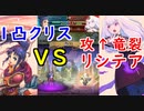 【FEH_678】 １凸槍クリスＶＳ攻撃↑竜裂リシテア　（ 飛空城やってく！ ）　クリス　クリ子　リシテア　【 ファイアーエムブレムヒーローズ 】 【 Fire Emblem Heroes 】