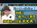沖縄の由々しき事態　ボギー大佐の言いたい放題　2020年07月23日　21時頃　放送分