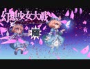 【東方二次創作ゲーム】幻想少女大戦随３８話Ａ【幻想少女大戦CompleteBox】