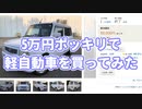5万円ポッキリで軽自動車を買ってみた part1