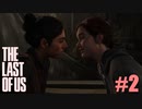 【最新作】【プレイ動画】TheLastofUs2＃2