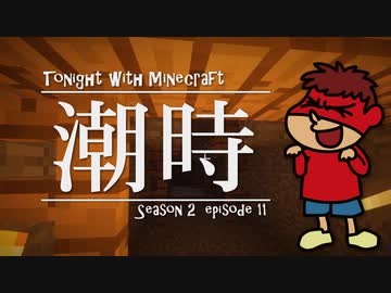 吉田くん 今夜もマイクラ2 第11話「潮時」【Minecraft実況】