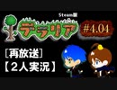 #4.04【テラリア再放送】2人でテラリアの新しい世界へ（Steam版）