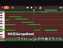 ワイの作曲スタイル(=ﾟωﾟ)ﾉiOS版GarageBand