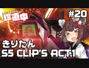 【ApexLegends】あぺるきりたんの珍道中 #20「きりたんS5 CLIP'S ACT.1」