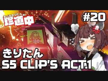 【ApexLegends】あぺるきりたんの珍道中 #20「きりたんS5 CLIP'S ACT.1」