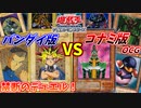 【遊戯王】バンダイ版とコナミ版(OCG)で戦ったら面白すぎたwww【新旧カード対決!】