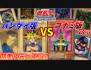 【遊戯王】バンダイ版とコナミ版(OCG)で戦ったら面白すぎたｗｗｗ【新旧カード対決！】