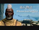 【Skyrim】StapAloneMOD招集動画【衛兵物語】