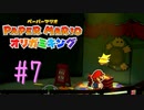 【実況】カメの神様に会いに行ってみた～ペーパーマリオオリガミキングpart7～