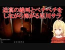 【幽霊列車】迫真の絶叫とペチペチをしながら怖がる星川サラ【にじさんじ切り抜き】