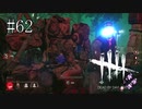 #62【Dead by Daylight】たとえ自分が囮になっても助け出す