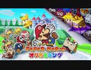 【オリガミキング】チョキチョキマニア 戦闘BGM