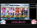 【FGO】復刻CCCコラボイベント超高難易度「キングプロテア戦」3ターン攻略【琴葉姉妹&ついなちゃん】
