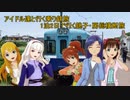 アイドル達と行く途中下車の旅　1泊2日で行く銚子・房総横断旅　part3終