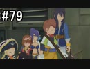 【実況】10年ぶりのテイルズ！テイルズオブヴェスペリアをやりまSHOW part79