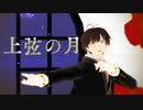 【MMD文アル】ゆずで上弦の月【カメラ・表情リップ・ステージ配布】