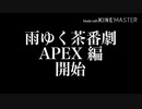 雨ゆく茶番劇茶番編　最終回