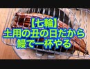 【七輪】土用の丑の日だから鰻で一杯やる