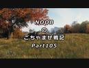 【WoT】 noobのごちゃまぜ戦記　Part105【カノーネンヤークトパンツァー】